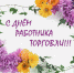 28 июля - День работника торговли! Уважаемые работники торговли! Поздравляем вас с вашим профессиональным праздником ! - Муниципальное образование