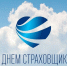 Уважаемые сотрудники страховой компании, от всей души поздравляю вас с профессиональным праздником! - Муниципальное образование