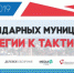 1 и 2 апреля в Ульяновске проходит форум солидарных муниципалитетов «От стратегии к тактике». - Муниципальное образование