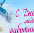 Поздравляю с Днем медицинского работника! - Муниципальное образование