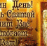 Пусть сегодня Илья Пророк одарит вас и вашу семью благами, удачей, хранит ваш домашний очаг - Муниципальное образование