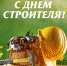 Уважаемые работники и ветераны строительной отрасли Сурского района! - Муниципальное образование