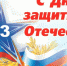 Уважаемые военнослужащие, призывники, дорогие ветераны! - Муниципальное образование
