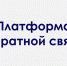 В Ульяновской области запустили мобильное приложение для обращений жителей. Платформа обратной связи создана в рамках национальной программы «Цифровая экономика РФ» - Муниципальное образование