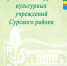 Предлагаю вам познакомиться с официальными группами культурных учреждений нашего района! Библиотеки, дома культуры, музеи – всё для вашего интересного досуга. - Муниципальное образование