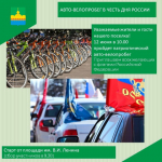 Состоится авто-велопробег.