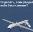 Информируем, что делать, если обнаружили беспилотник. - Муниципальное образование