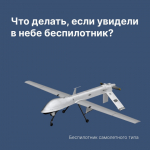 Информируем, что делать, если обнаружили беспилотник.
