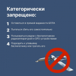 Информируем, что делать, если обнаружили беспилотник.