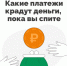 Какие платежи крадут деньги пока вы спите. - Муниципальное образование