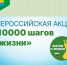 Состоится акция 10000 шагов. - Муниципальное образование
