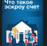 Что такое эскроу счет. - Муниципальное образование