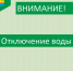 Отключение воды. - Муниципальное образование