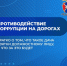 Противодействие коррупции на дорогах. - Муниципальное образование