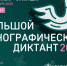 С 1 по 8 ноября пройдёт X Всероссийская просветительская акция «Большой этнографический диктант».. - Муниципальное образование