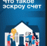 Что такое эскроу счет. - Муниципальное образование