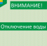 Отключат воду. - Муниципальное образование