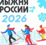 Состоится "Лыжня России-2026". - Муниципальное образование