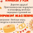 Приглашаем на Масленицу. - Муниципальное образование