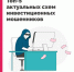 Минфин  предупреждает осторожно мошенники. - Муниципальное образование
