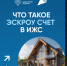 ЧТО ТАКОЕ ЭСКРОУ СЧЕТ В ИЖС. - Муниципальное образование