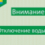 Отключат воду. - Муниципальное образование