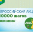 Состоится Всероссийская акция "10 000 шагов к жизни". - Муниципальное образование